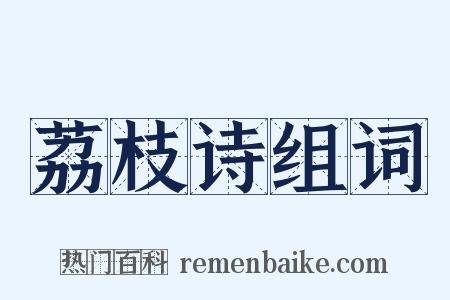 荔枝诗组词是什么意思的图片